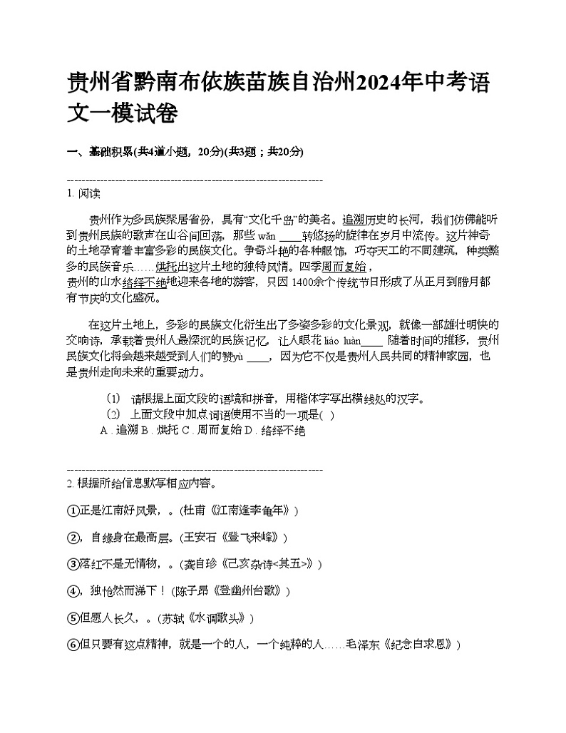 贵州省黔南布依族苗族自治州2024年中考语文一模试卷01