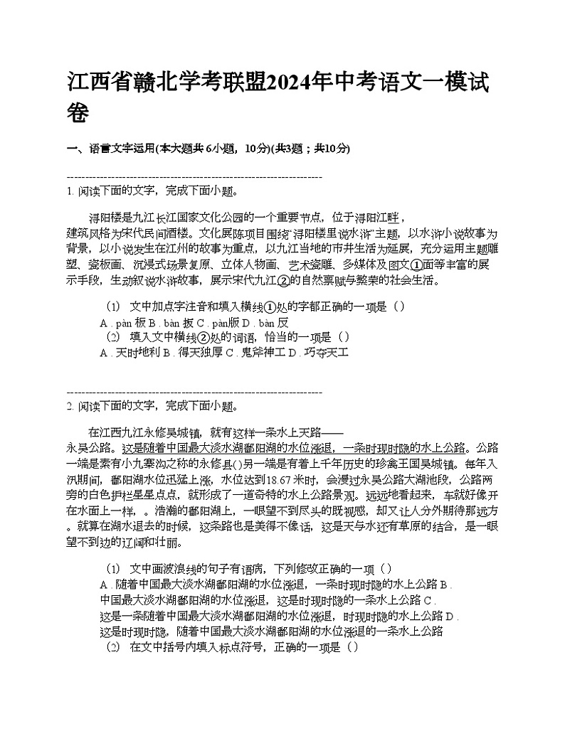 江西省赣北学考联盟2024年中考语文一模试卷第1页
