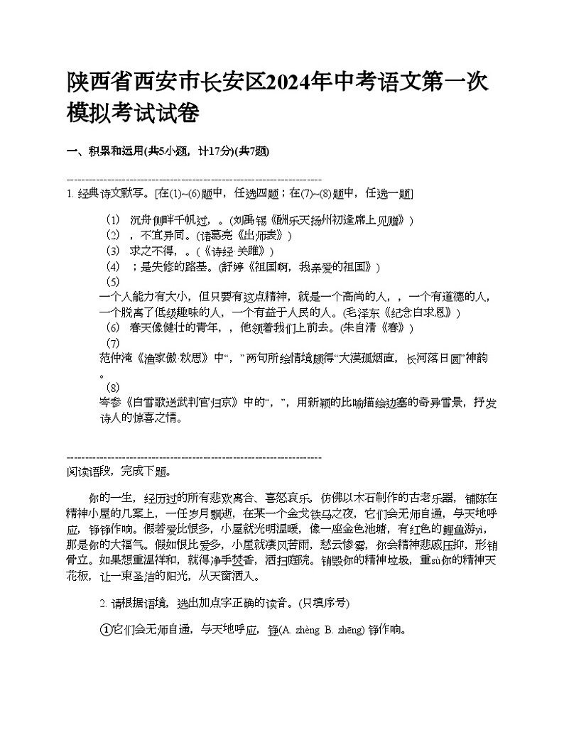 陕西省西安市长安区2024年中考语文第一次模拟考试试卷第1页