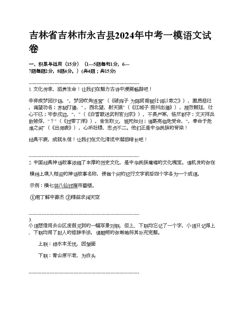 吉林省吉林市永吉县2024年中考一模语文试卷第1页