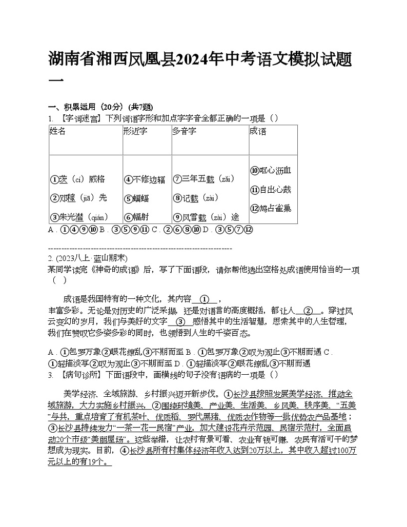 湖南省湘西凤凰县2024年中考语文模拟试题一01
