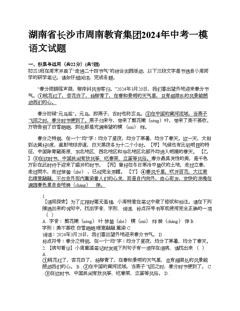 湖南省长沙市周南教育集团2024年中考一模语文试题01