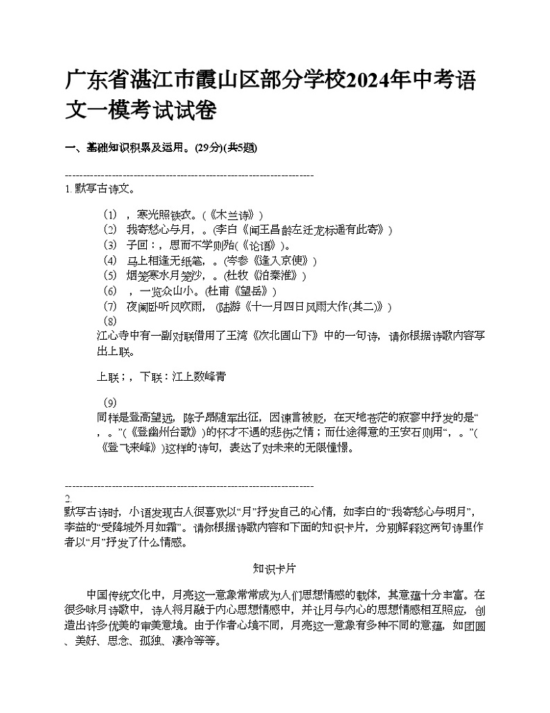 广东省湛江市霞山区部分学校2024年中考语文一模考试试卷01