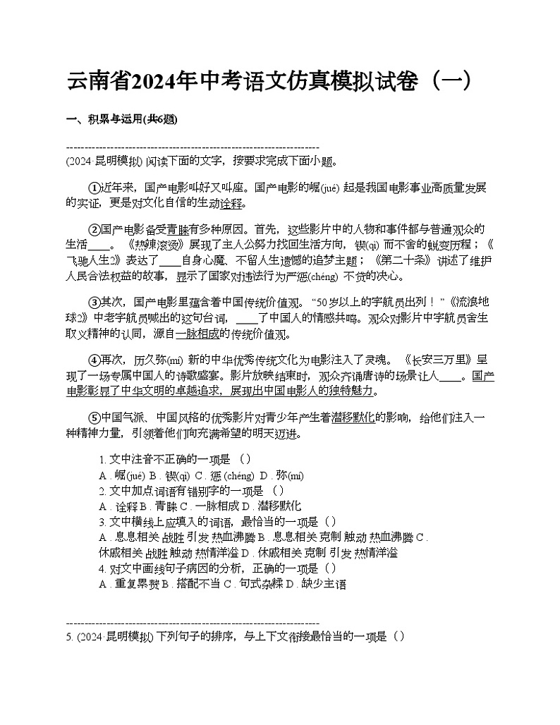 云南省2024年中考语文仿真模拟试卷（一）01