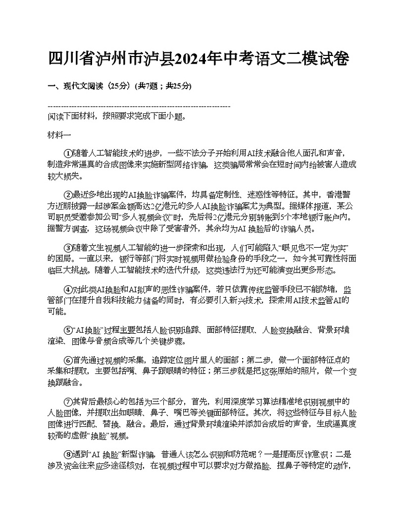四川省泸州市泸县2024年中考语文二模试卷第1页