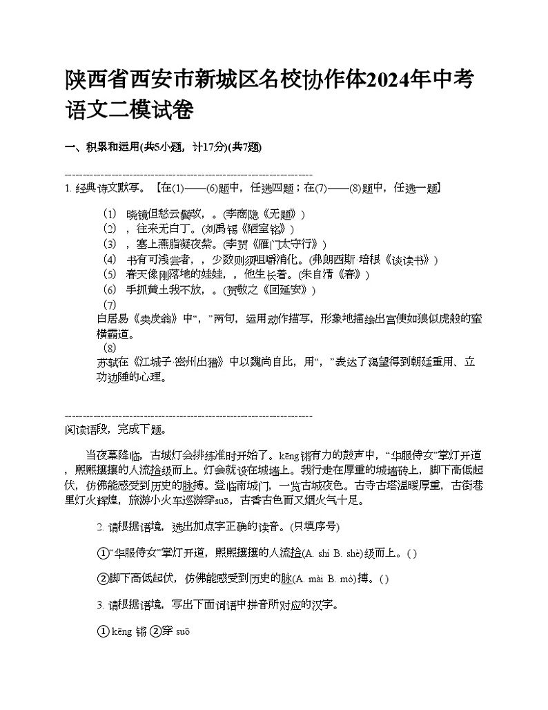 陕西省西安市新城区名校协作体2024年中考语文二模试卷01