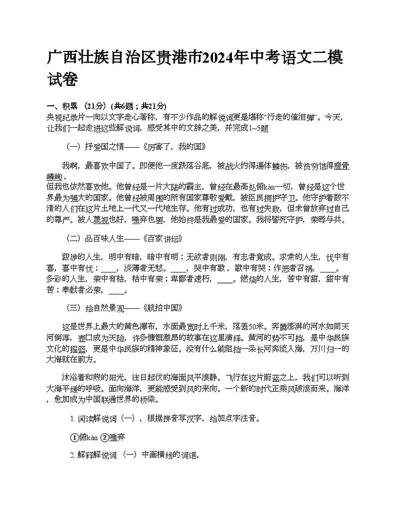 广西壮族自治区贵港市2024年中考语文二模试卷01