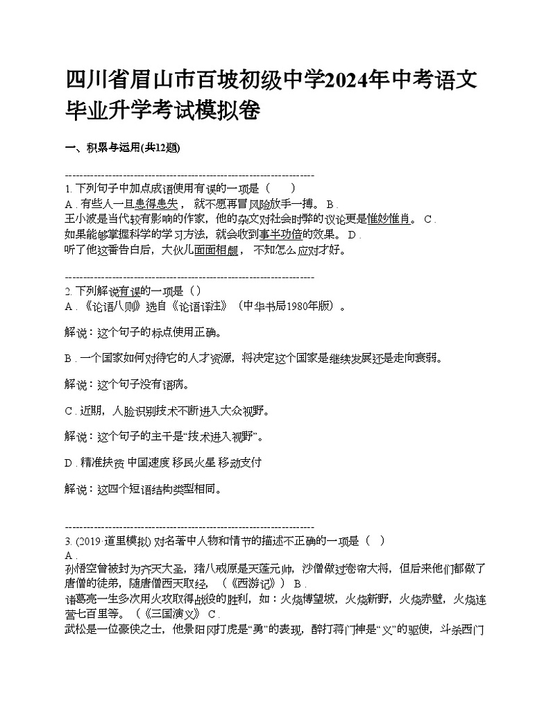 四川省眉山市百坡初级中学2024年中考语文毕业升学考试模拟卷01