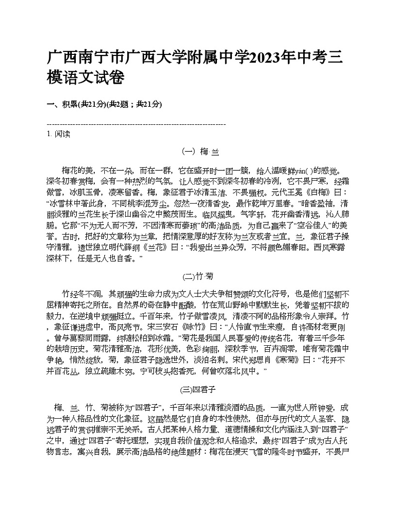 广西南宁市广西大学附属中学2023年中考三模语文试卷01