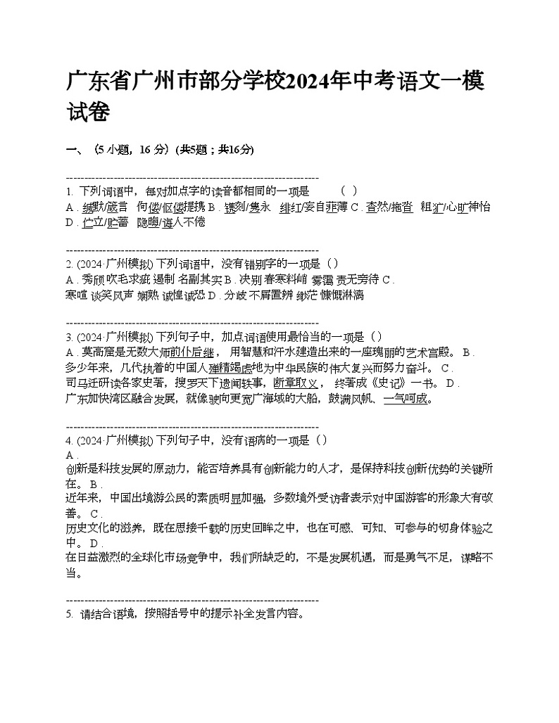 广东省广州市部分学校2024年中考语文一模试卷01