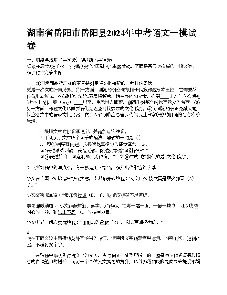 湖南省岳阳市岳阳县2024年中考语文一模试卷01