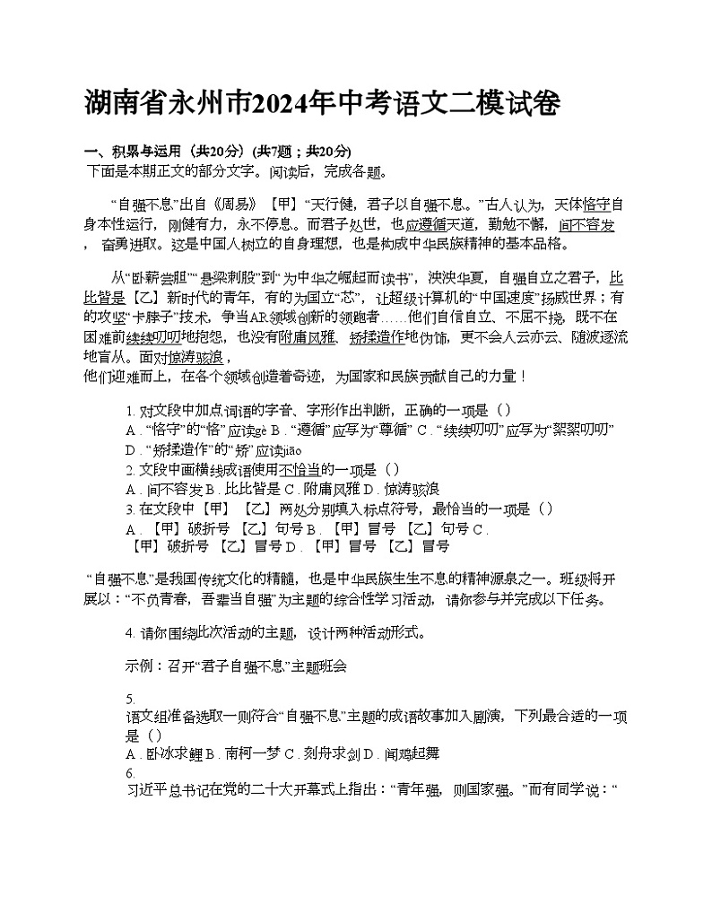 湖南省永州市2024年中考语文二模试卷第1页