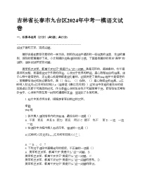 吉林省长春市九台区2024年中考一模语文试卷