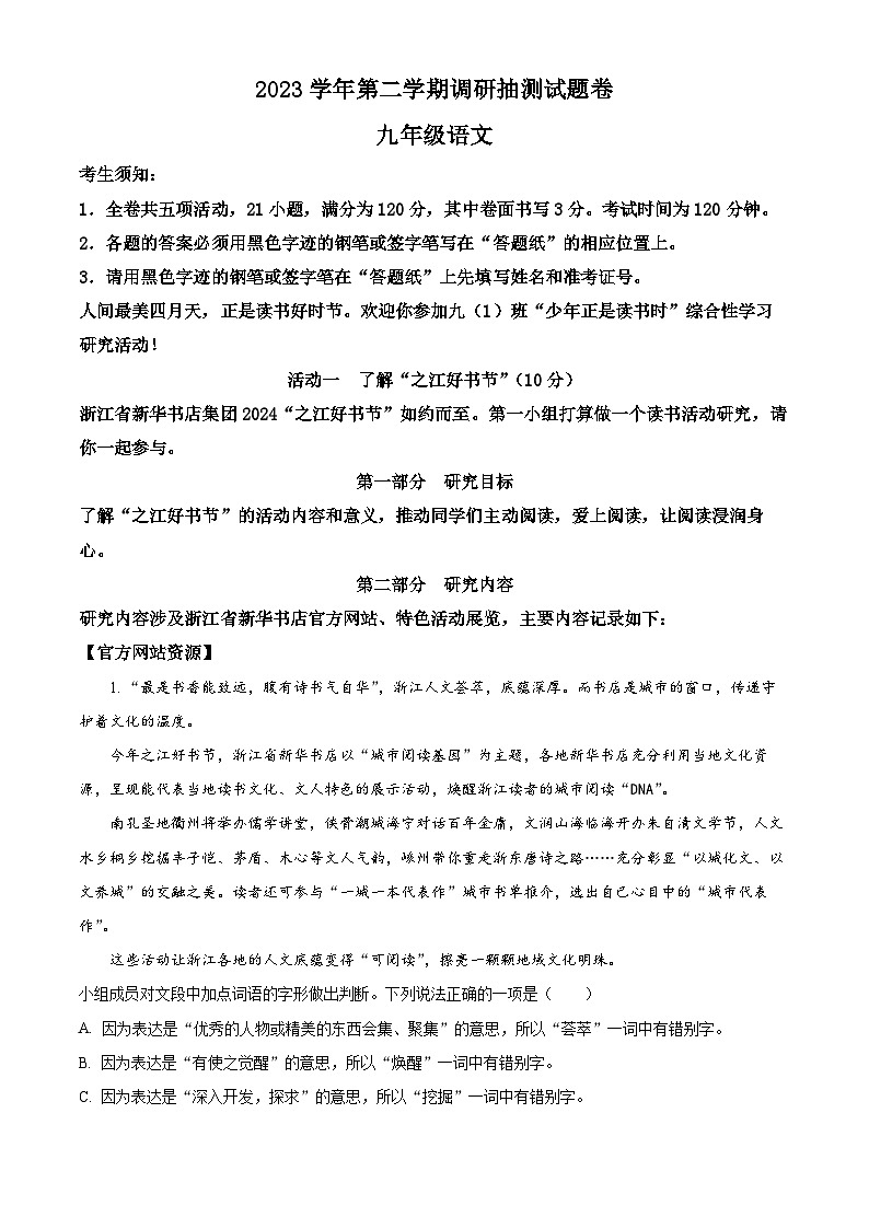 2024年浙江省金华婺城区中考二模语文试题（原卷版+解析版）01