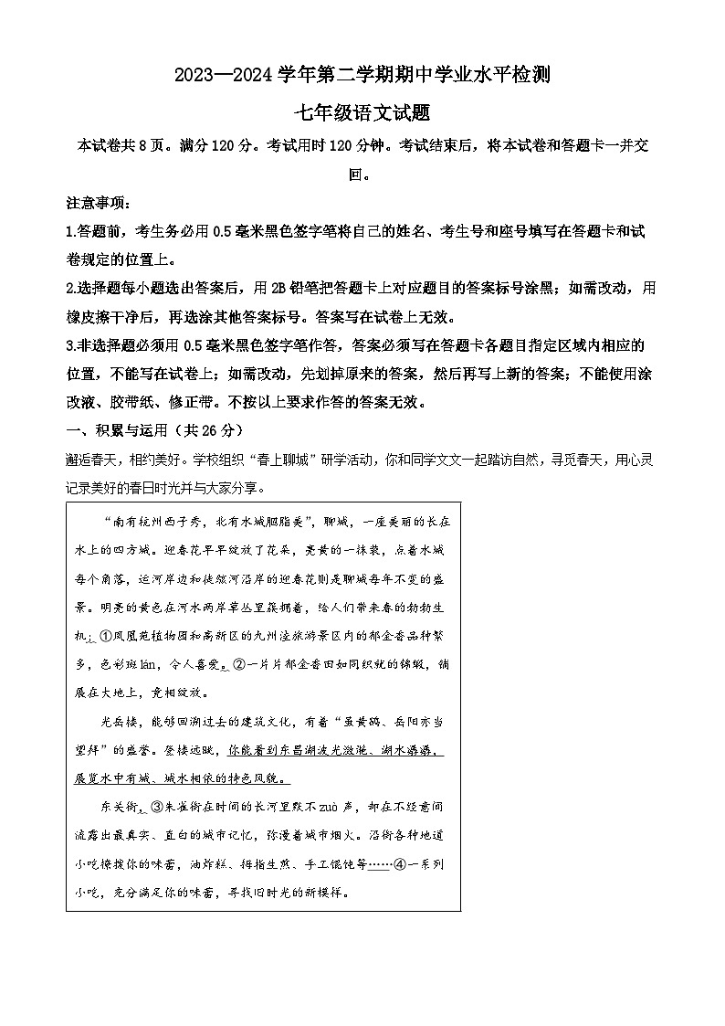 山东省聊城市冠县2023-2024学年七年级下学期期中语文试题（原卷版+解析版）01