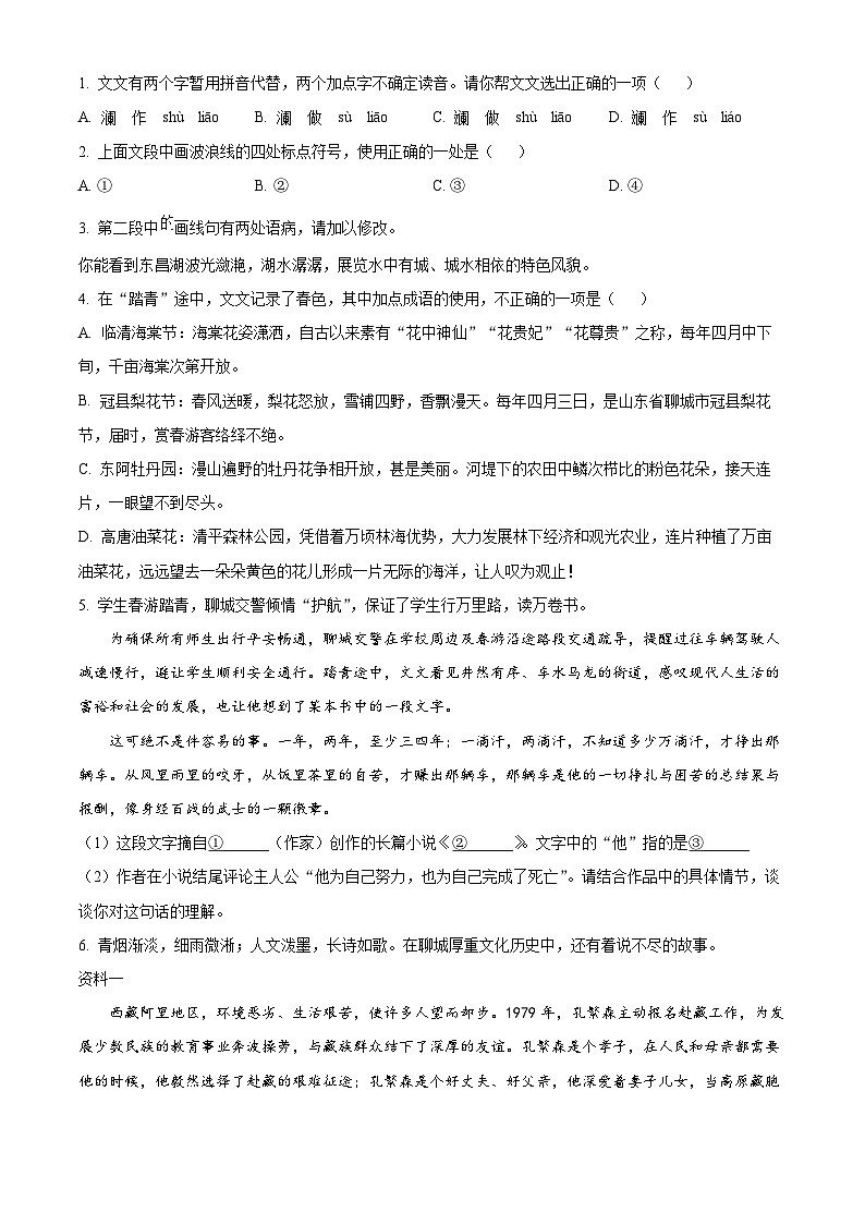 山东省聊城市冠县2023-2024学年七年级下学期期中语文试题（原卷版+解析版）02