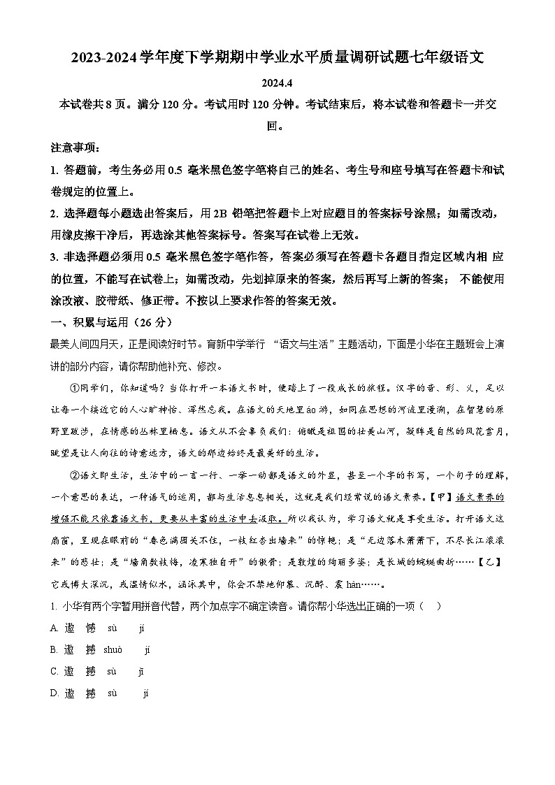 山东省临沂市罗庄区2023-2024学年七年级下学期期中语文试题（原卷版+解析版）01