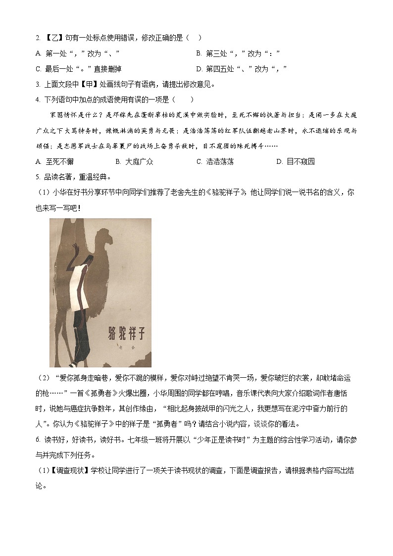 山东省临沂市罗庄区2023-2024学年七年级下学期期中语文试题（原卷版+解析版）02