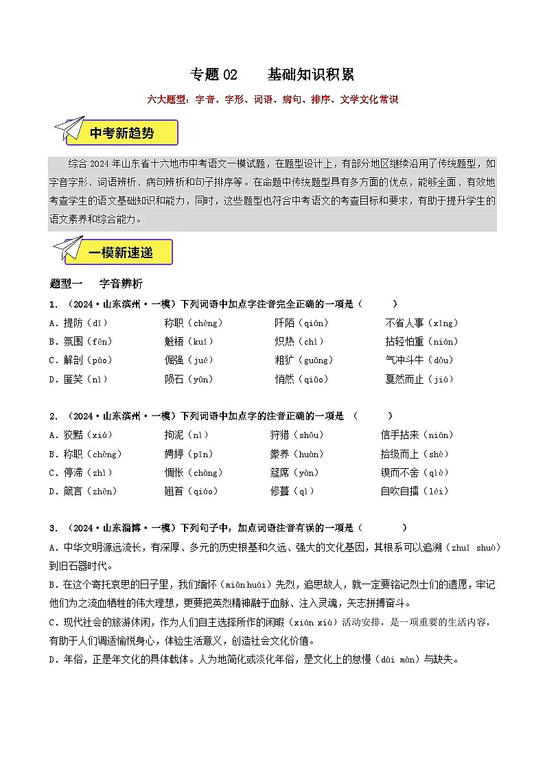 专题02  基础知识积累（传统题型）-2024年中考语文一模真题分类汇编（山东专用）01