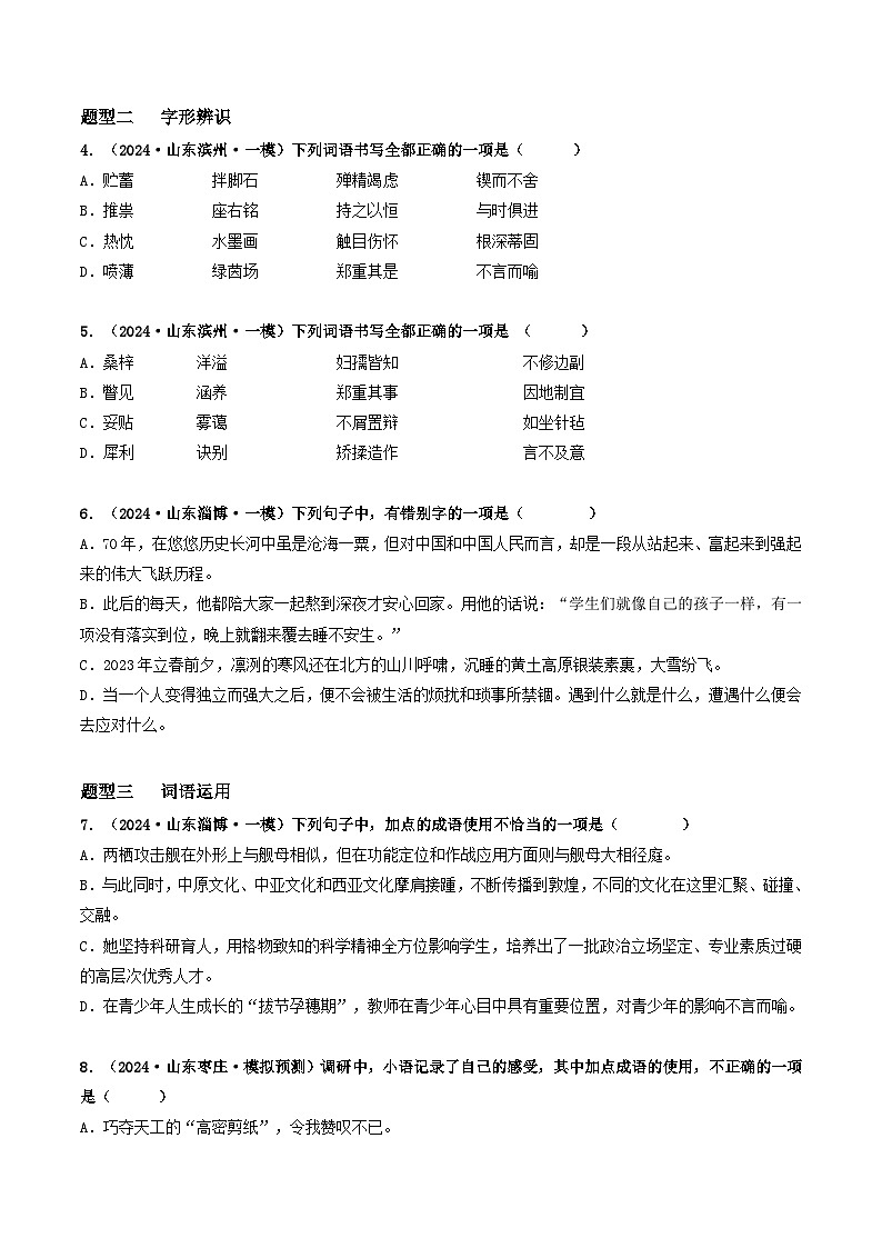 专题02  基础知识积累（传统题型）-2024年中考语文一模真题分类汇编（山东专用）02