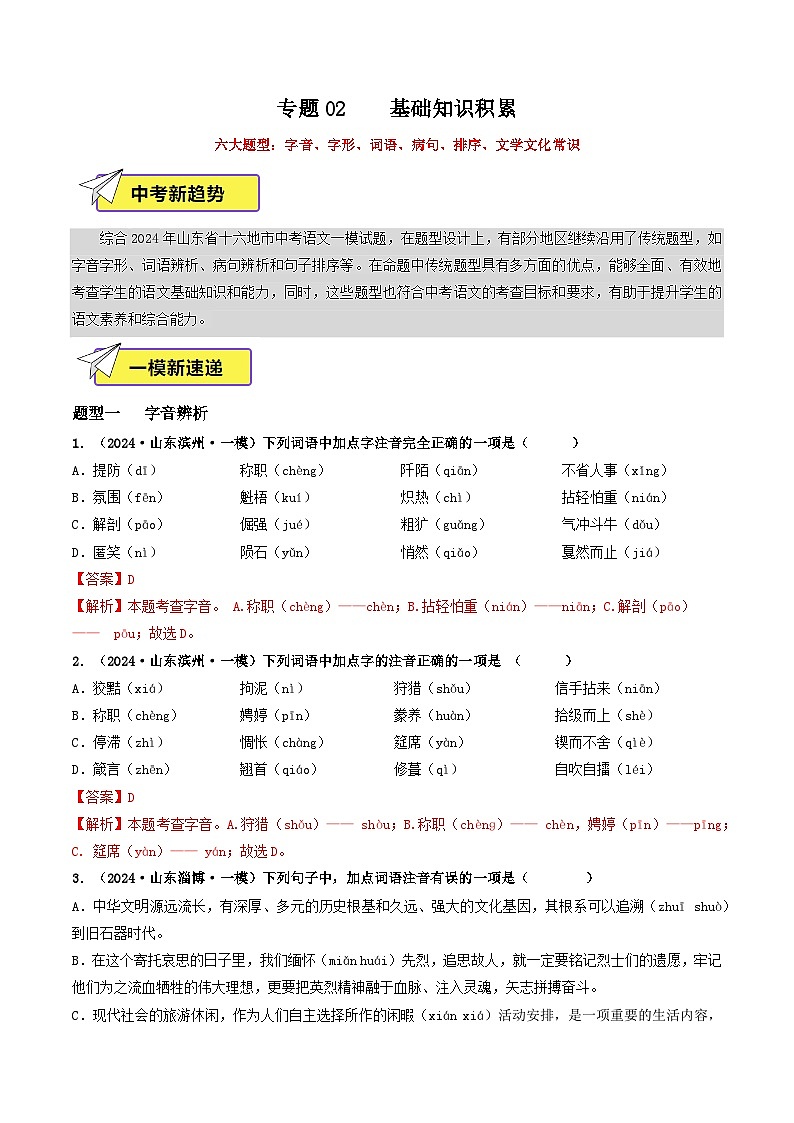 专题02  基础知识积累（传统题型）-2024年中考语文一模真题分类汇编（山东专用）01