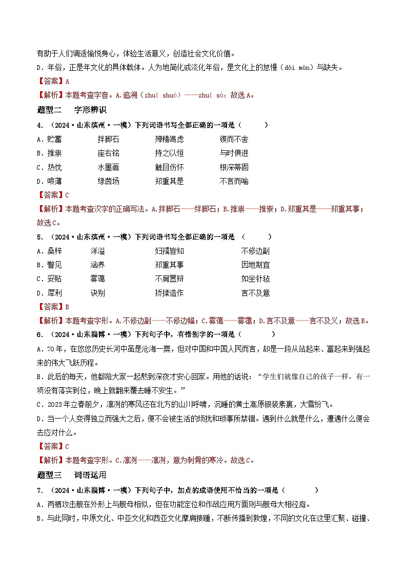 专题02  基础知识积累（传统题型）-2024年中考语文一模真题分类汇编（山东专用）02