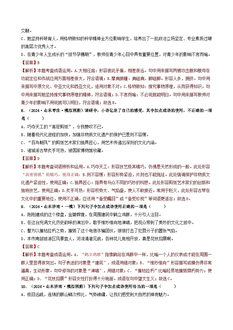 专题02  基础知识积累（传统题型）-2024年中考语文一模真题分类汇编（山东专用）03