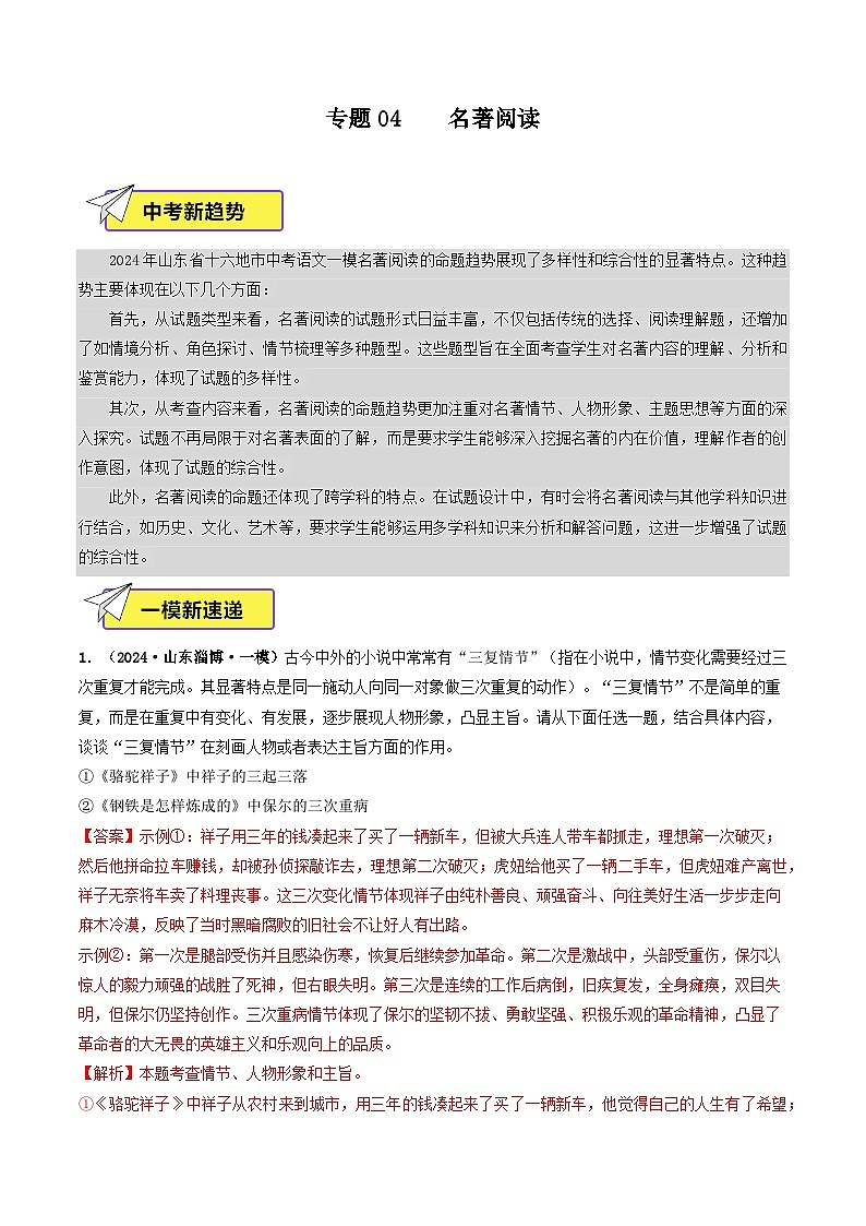专题04  名著阅读-2024年中考语文一模真题分类汇编（山东专用）01