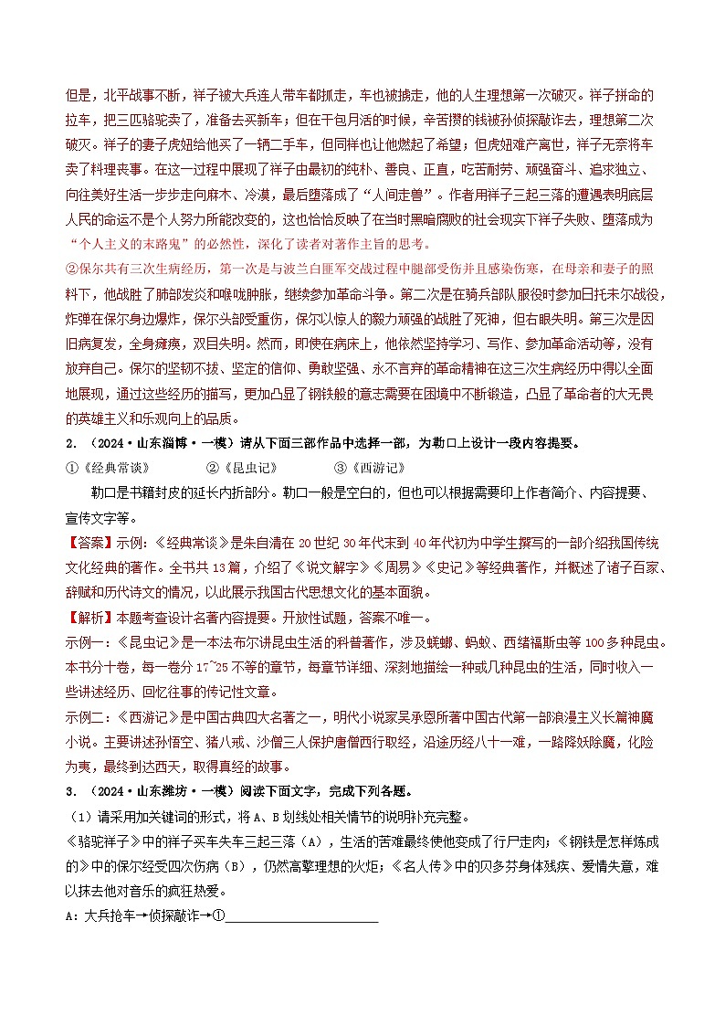 专题04  名著阅读-2024年中考语文一模真题分类汇编（山东专用）02