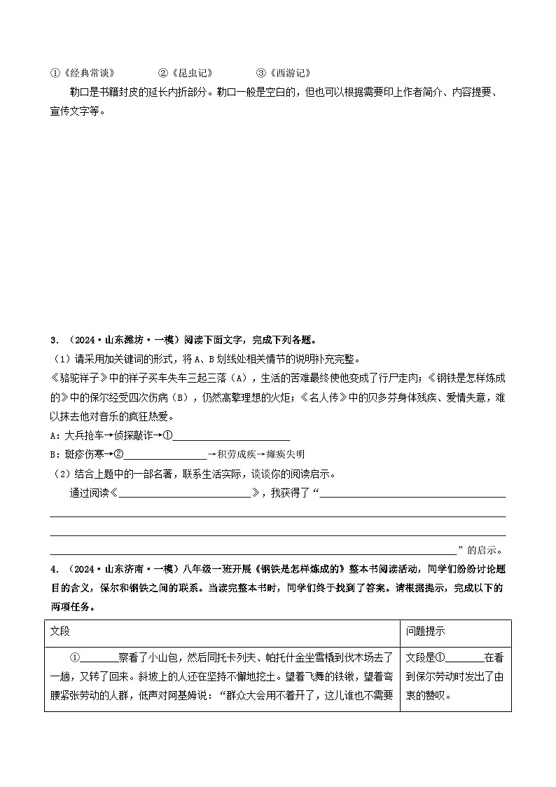 专题04  名著阅读-2024年中考语文一模真题分类汇编（山东专用）02