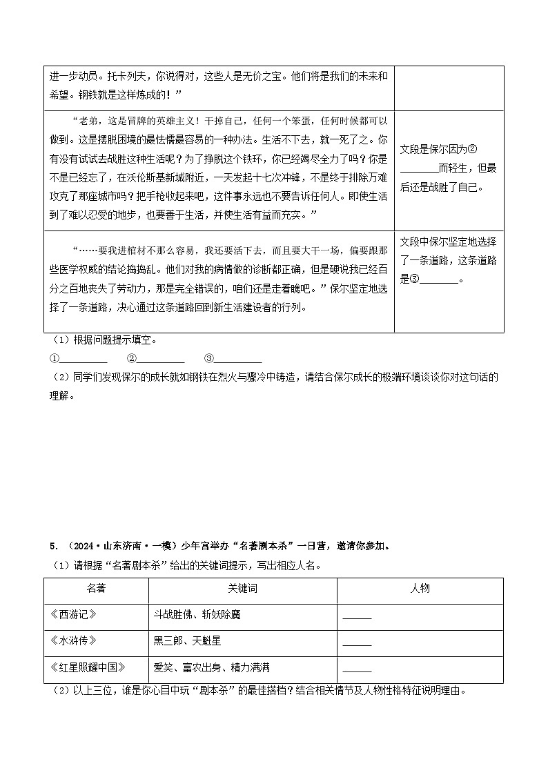 专题04  名著阅读-2024年中考语文一模真题分类汇编（山东专用）03