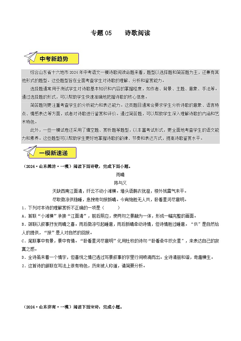专题05  诗歌阅读-2024年中考语文一模真题分类汇编（山东专用）01