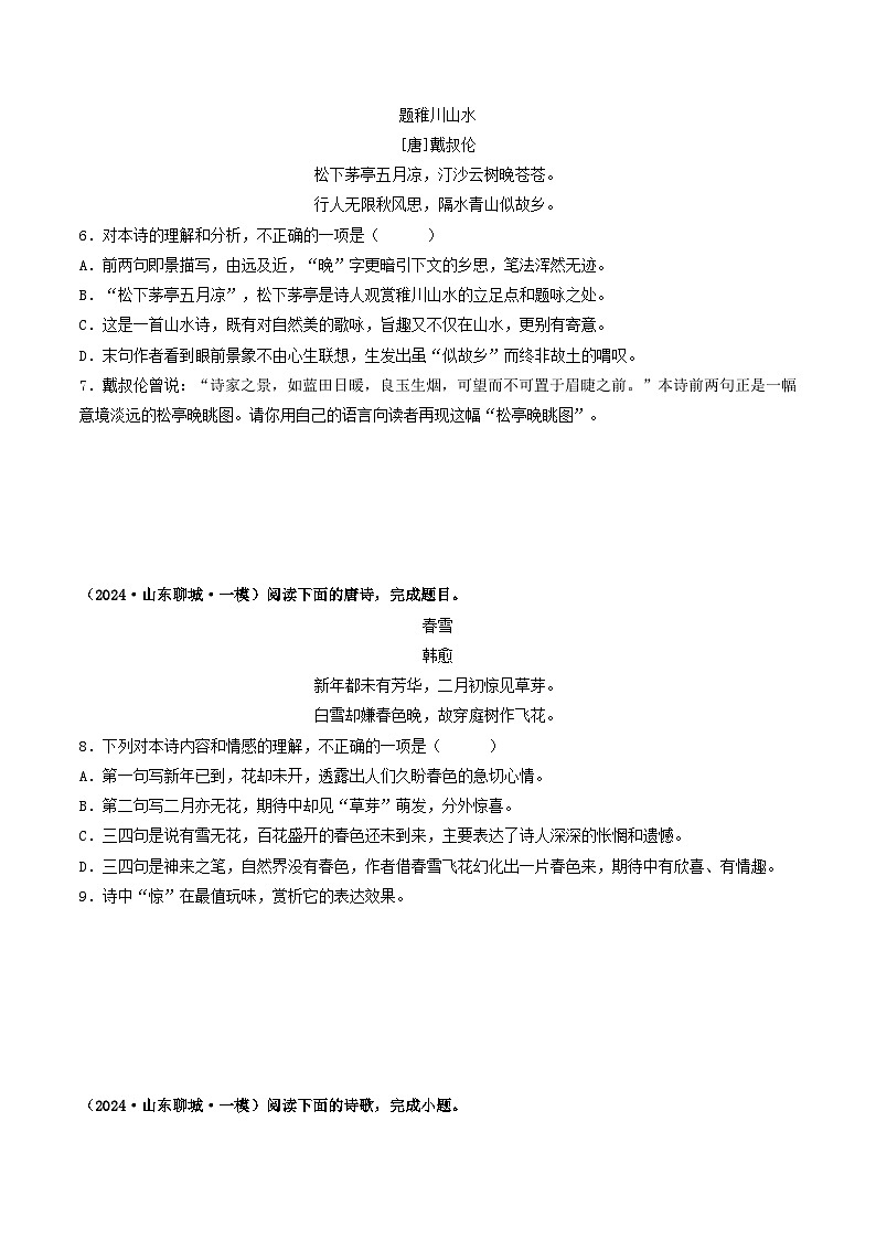 专题05  诗歌阅读-2024年中考语文一模真题分类汇编（山东专用）03