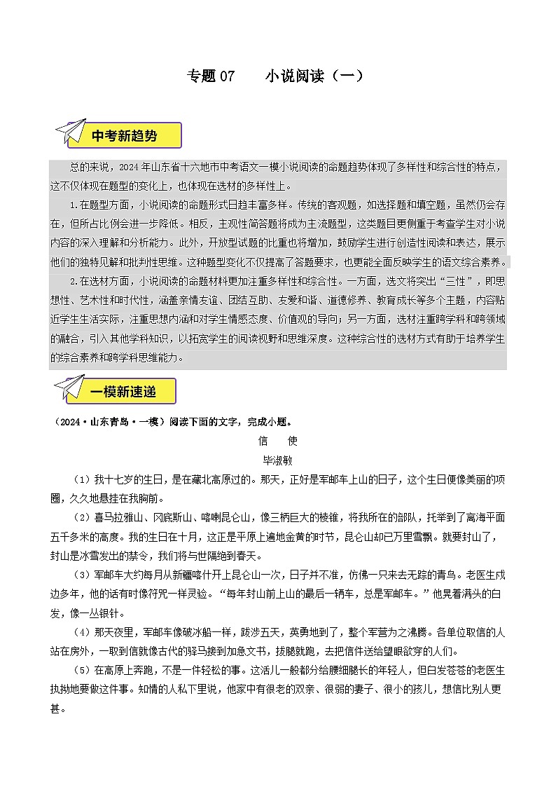 专题07  小说阅读（一）-2024年中考语文一模真题分类汇编（山东专用）01