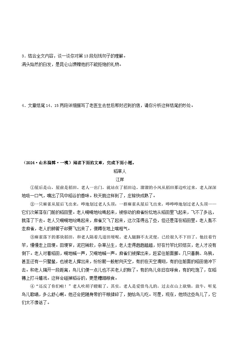 专题07  小说阅读（一）-2024年中考语文一模真题分类汇编（山东专用）03