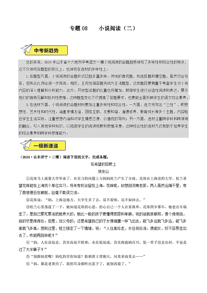 专题08  小说阅读（二）-2024年中考语文一模真题分类汇编（山东专用）01
