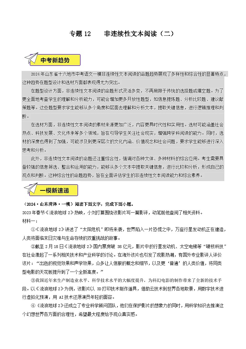 专题12  非连续性文本阅读（二）-2024年中考语文一模真题分类汇编（山东专用）01