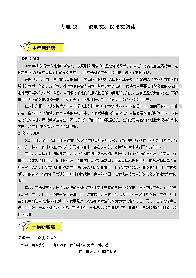 专题13  说明文、议论文阅读-2024年中考语文一模真题分类汇编（山东专用）01