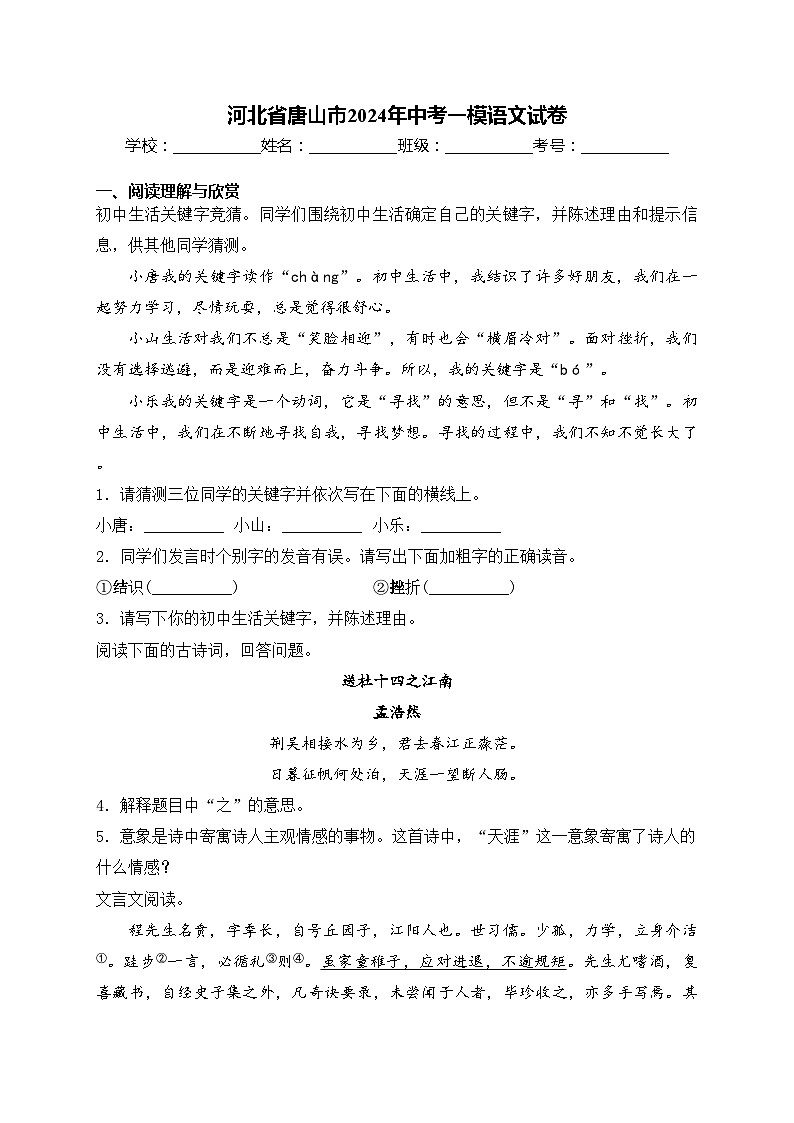 河北省唐山市2024年中考一模语文试卷(含答案)01