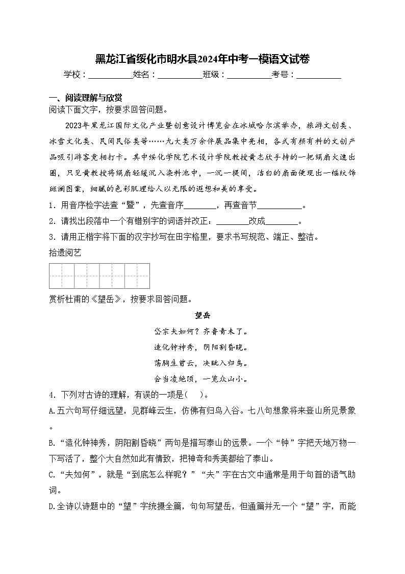 黑龙江省绥化市明水县2024年中考一模语文试卷(含答案)01