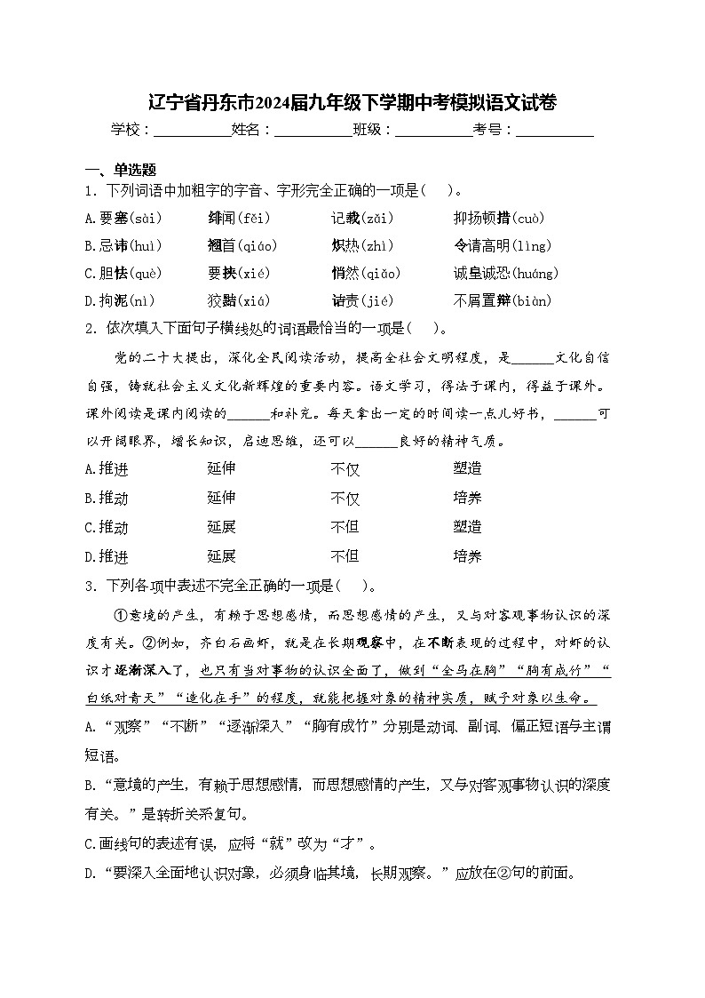 辽宁省丹东市2024届九年级下学期中考模拟语文试卷(含答案)第1页