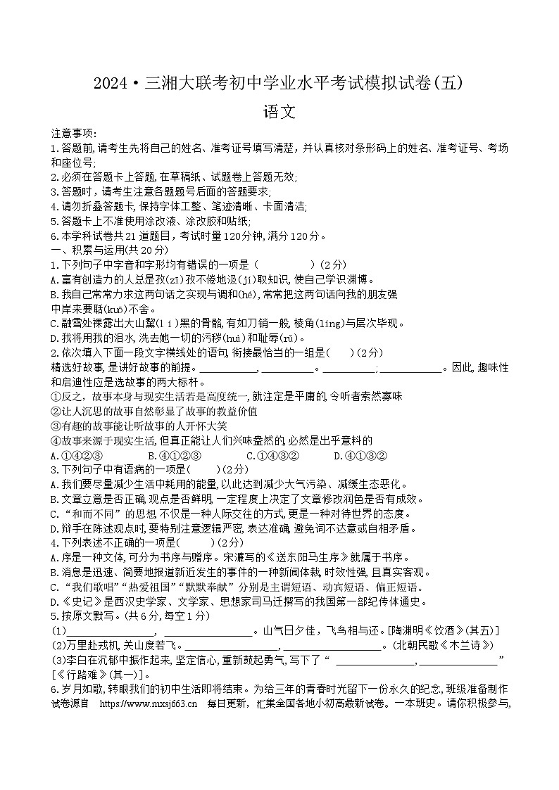01，2024年湖南省三湘大联考初中学业水平考试模拟试卷(五)语文01