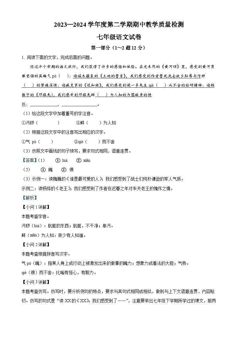 01，河北省邯郸市经济技术开发区2023-2024学年七年级下学期期中语文试题第1页
