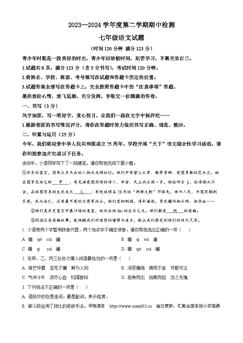 01，山东省聊城市东阿县2023-2024学年七年级下学期期中语文试题第1页