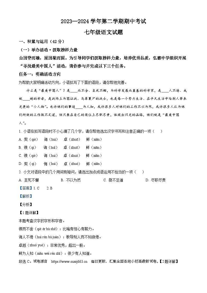 01，山东省齐河县马集乡2023-2024学年七年级下学期期中语文试题第1页