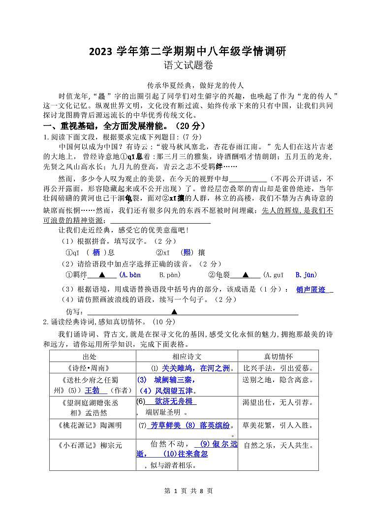 02，浙江省杭州市萧山区2023-2024学年八年级下学期期中考试语文试题(1)01