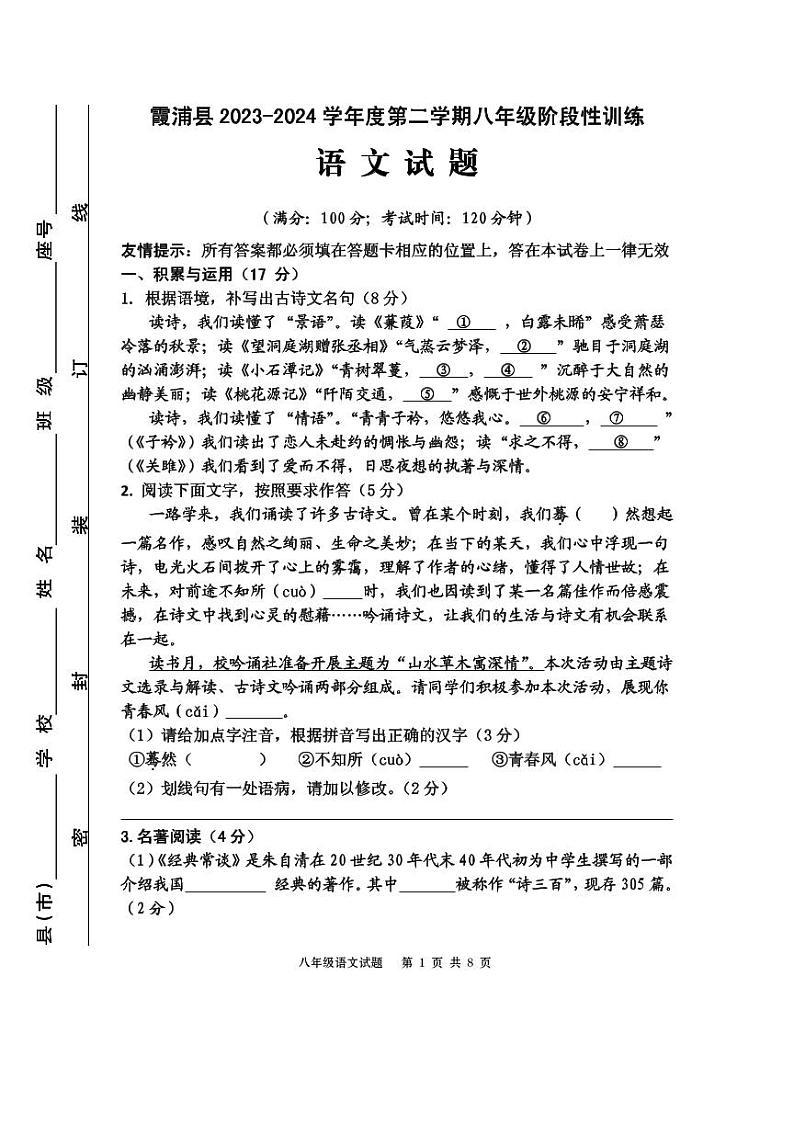 03，福建省宁德市霞浦县2023-2024学年八年级下学期4月期中语文试题(1)第1页