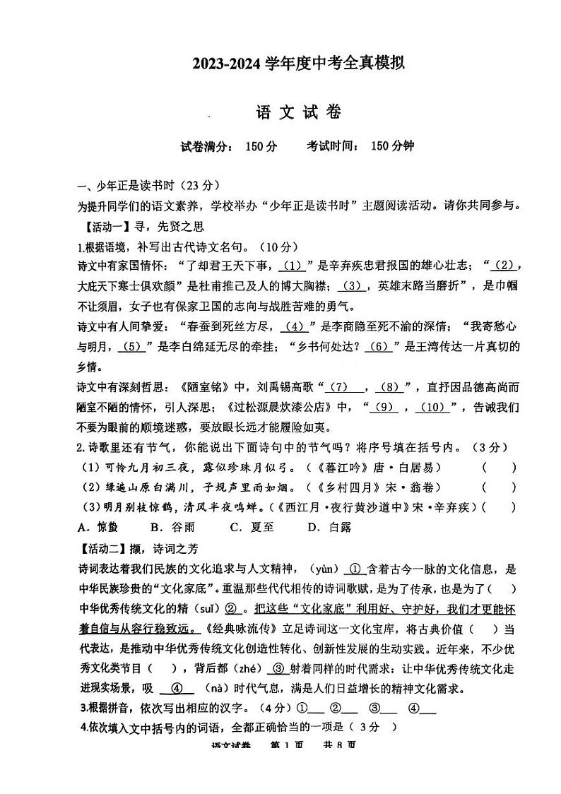 04，2024年江苏省宿迁市沭阳县城区部分学校中考二模语文试题(1)第1页