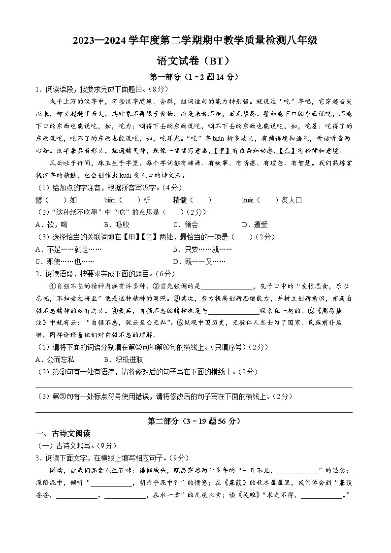 04，河北省沧州市泊头市2023-2024学年八年级下学期期中语文试题第1页