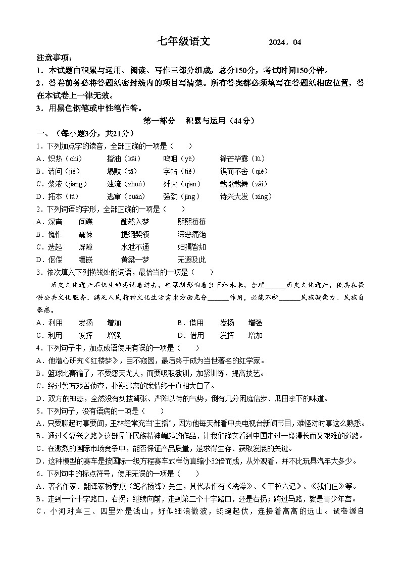04，山东省潍坊市高密市2023-2024学年七年级下学期期中语文试题第1页